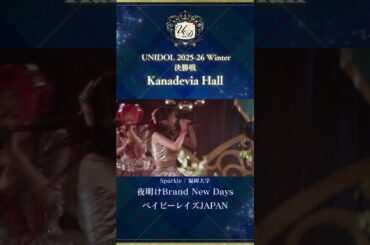 夜明けBrand New Days/ベイビーレイズJAPAN [Sparkle/福岡大学] #UNIDOL #shorts