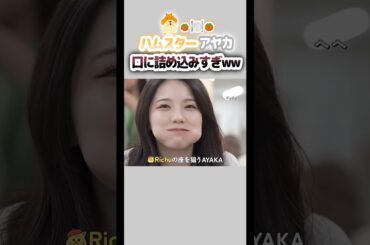 アヤカが柿を口に詰め込みすぎて可愛いwww😂🤍【NiziU切り抜き】