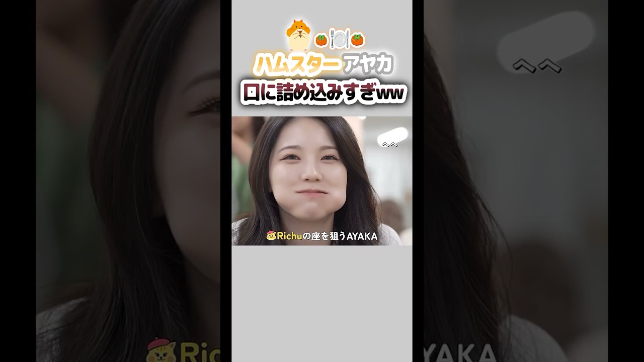 アヤカが柿を口に詰め込みすぎて可愛いwww😂🤍【NiziU切り抜き】 アヤカが柿を口に詰め込みすぎて可愛いwww😂🤍【NiziU切り抜き】