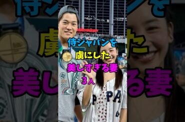 【WBC】侍ジャパンを虜にした美しすぎる妻3人 #衛藤美彩 #板野友美  #田中真美子