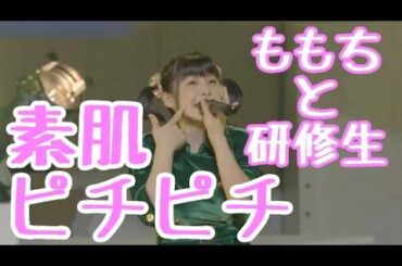 ももちと研修生と素肌ピチピチ