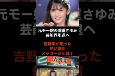 【感動】元モーニング娘の道重さゆみが芸能界引退！吉野家が送った粋なメッセージが話題！ #芸能人 #道重さゆみ #モーニング娘 #モー娘 #アイドル #芸能界引退 #ニュース速報 #最新ニュース