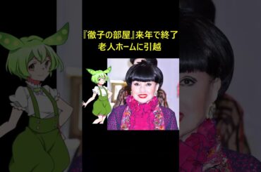 『徹子の部屋』来年で終了。黒柳徹子の芸能界引退間近