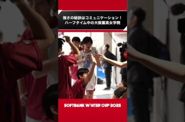 【高校バスケ】ハーフタイム中の大阪薫英女学院はめっちゃ喋る｜SoftBank ウインターカップ2025