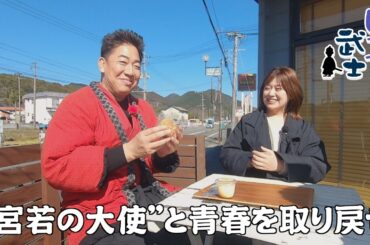 【宮若市】ふるさとPR大使と青春を取り戻せ「ヒマつ武士」（2026年2月19日OA）