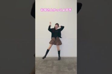 お母さんかっこよすぎ #大田美月  #日向坂