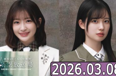 櫻坂46 こちら有楽町星空放送局  【小島凪紗,勝又春   】  2026.03.08