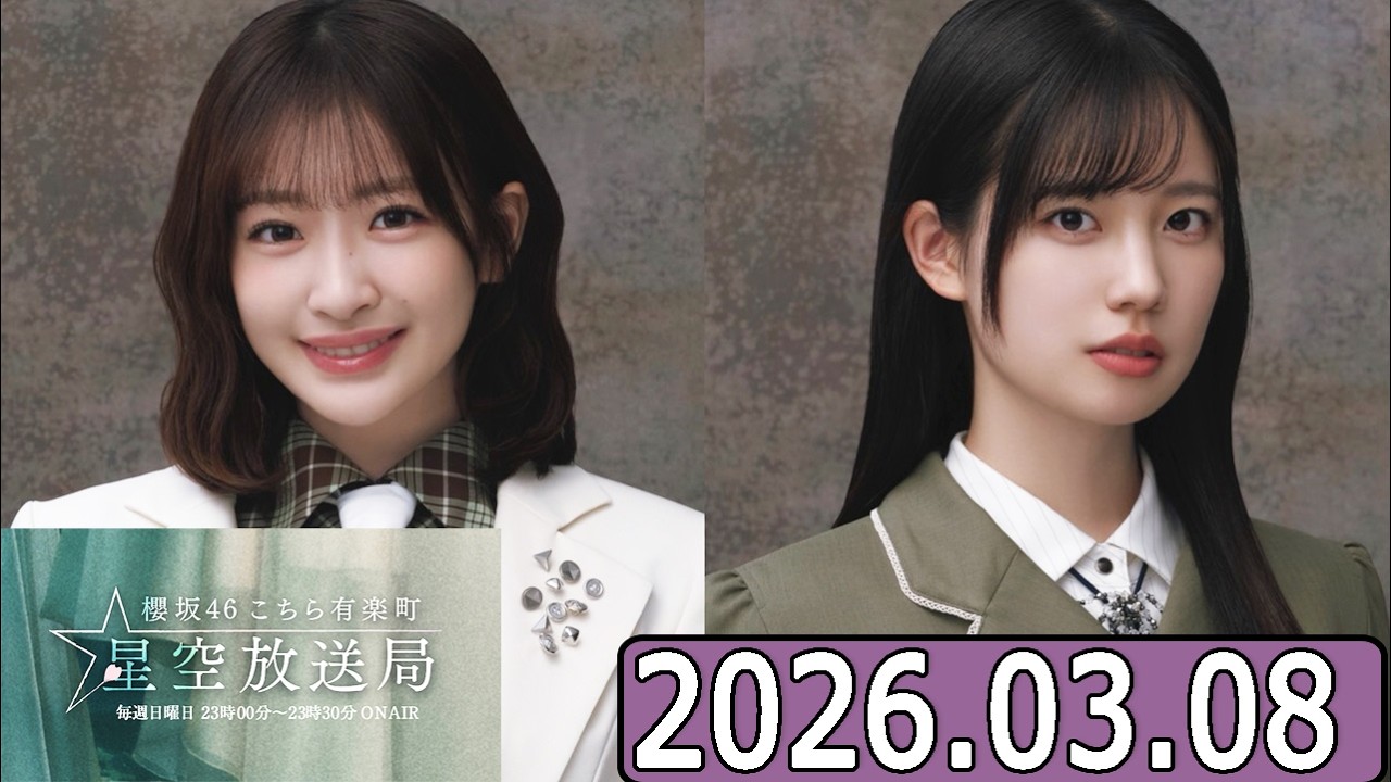 櫻坂46 こちら有楽町星空放送局 【小島凪紗,勝又春 】 2026.03.08 櫻坂46 こちら有楽町星空放送局 【小島凪紗,勝又春 】 2026.03.08