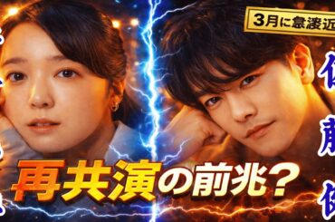 上白石萌音と佐藤健再接近の可能性は？最新データで読む2026年春の行方。偶然か必然か…たけもねに重なる“運命のタイミング”。2026年3月に何が起きる？