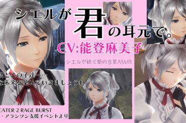 [ASMR]シエルが隣で囁く”愛の言葉” 能登麻美子さんの美声に癒される10分間【GOD EATER 2 RAGE BURST】