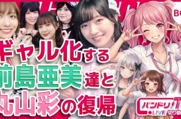 【カオスw】前島亜美らギャル化＋丸山彩の復帰【バンドリ】