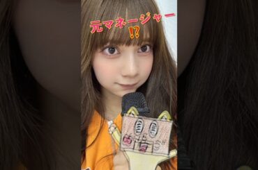 南なつの意外すぎる経歴…元マネージャーだったアイドル！#shorts