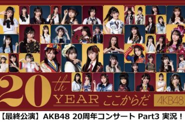 【最終公演】OG多数出演のAKB48 20周年記念コンサート Part3！！【同時視聴生配信】