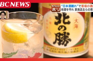 “日本酒離れ”を食い止めろ…老舗酒蔵がブルワリーに、地酒をハイボールに、リキュール生産も「社運をかけて成功させたい」酒文化を守る取り組み最前線