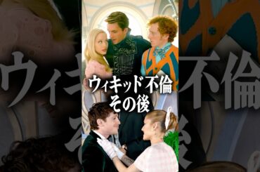『ウィキッド不倫』のその後が…