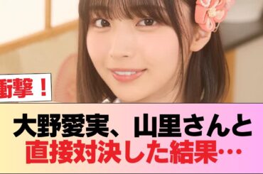 【日向坂46】大野愛実、山里さんと直接対決した結果… #日向坂46 #日向坂 #日向坂で会いましょう #乃木坂46 #櫻坂46