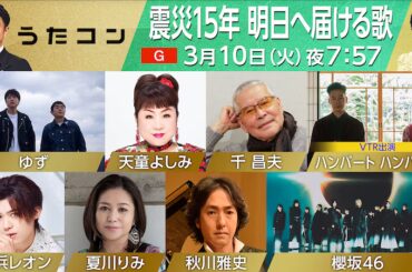 〈うたコン〉3/10は「震災15年 明日へ届ける歌」 - News - OTOTOY