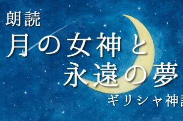 月の女神と永遠の夢〜女神セレネとエンデュミオン〜｜おやすみ前のやさしい朗読