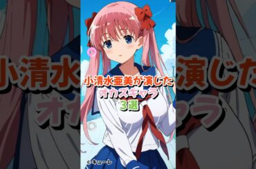 小清水亜美さんが演じるかなり捗ったキャラ３選 #アニメキャラ