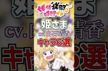 【姫様拷問：姫さま】cv.白石晴香のキャラ６選！