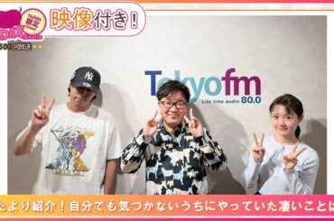 おたより紹介！自分でも気づかないうちにやっていた凄いことは？(和田昌之と尾崎由香と世界のWADAX Radio 560回おまけコンテンツ)