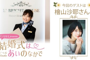 【ゲスト：檜山沙耶さん】結婚式は あいのなかで【#362】