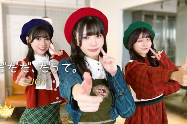 ≒JOY（ニアリーイコールジョイ）/ 2nd Single c/w『だだだ、だって。』【MV full】