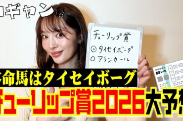 チューリップ賞2026大予想！