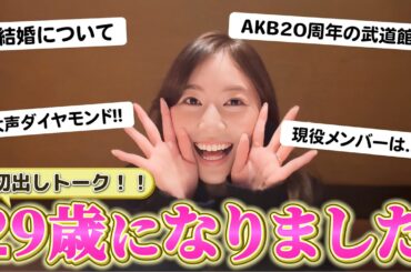 【誕生日】29歳の松井珠理奈が結婚やAKB20周年の思い出を語ります！！