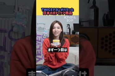 twiceナヨンがハマった日本のボディケアアイテム