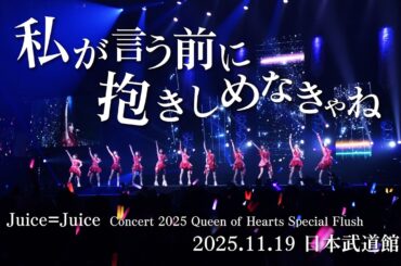 Juice=Juice『私が言う前に抱きしめなきゃね』(Concert 2025 Queen of Hearts Special Flush)