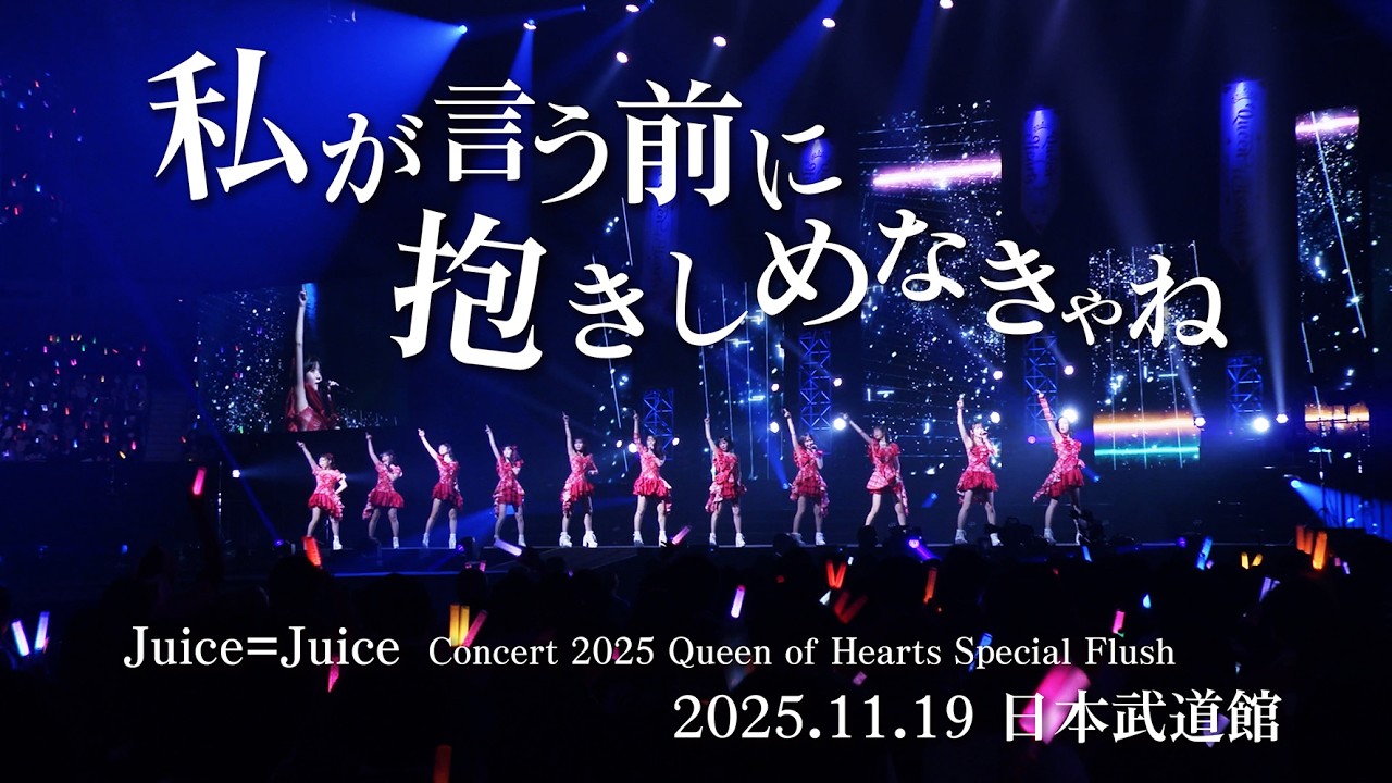 Juice=Juice『私が言う前に抱きしめなきゃね』(Concert 2025 Queen of Hearts Special Flush) Juice=Juice『私が言う前に抱きしめなきゃね』(Concert 2025 Queen of Hearts Special Flush)