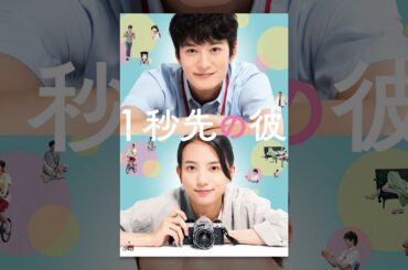 １秒先の彼