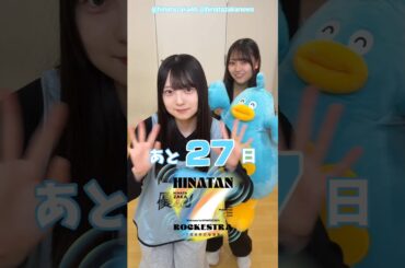 蔵盛妃那乃 佐藤優羽 ひな誕祭まであと27日‼︎4月4日5日 日向坂46 7回目のひな誕祭を開催！ひな誕祭に向けてメンバーは毎日あることにチャレンジ中！