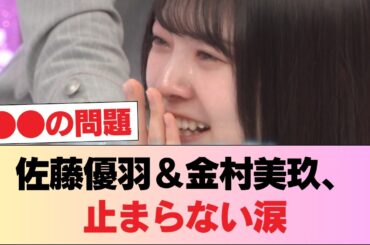 【日向坂46】佐藤優羽＆金村美玖、号泣。。。 #日向坂46 #日向坂 #日向坂で会いましょう #乃木坂46 #櫻坂46
