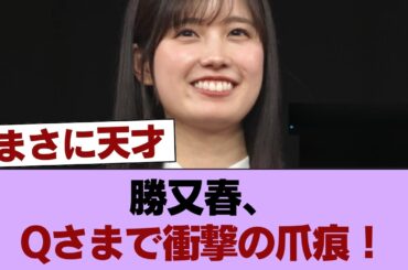 【櫻坂46】現役京大生・勝又春、Qさま初出演で結果を残す！！！ #櫻坂46 #櫻坂46の家