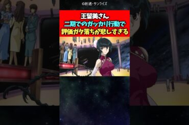 王留美さん二期でガッカリ行動で評価ガタ落ちが悲しすぎる【反応集】#ガンダム #ガンダム00 #反応集 #shorts