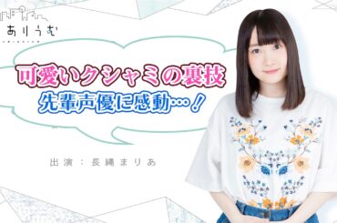 可愛いクシャミの秘密と先輩声優の凄さ「長縄まりあのまりありうむ」第152回【声優グランプリ】＜Maria Naganawa Radio＞