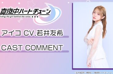 TVアニメ『真夜中ハートチューン』アイコ役 若井友希コメント動画 | 2026.1.6～ON AIR!!