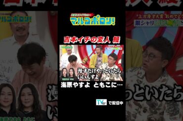 【吉本イチの変人 鰻　海原やすよ ともこに…】#マルコポロリ！ TVerで無料見逃し配信中！ #切り抜き #お笑い#shorts #面白い