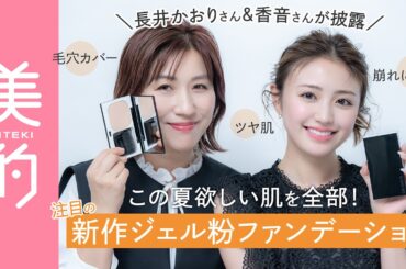 【透けツヤ肌の作り方】長井かおりさん＆香音さんも絶賛の新パウダーファンデーションの魅力とは