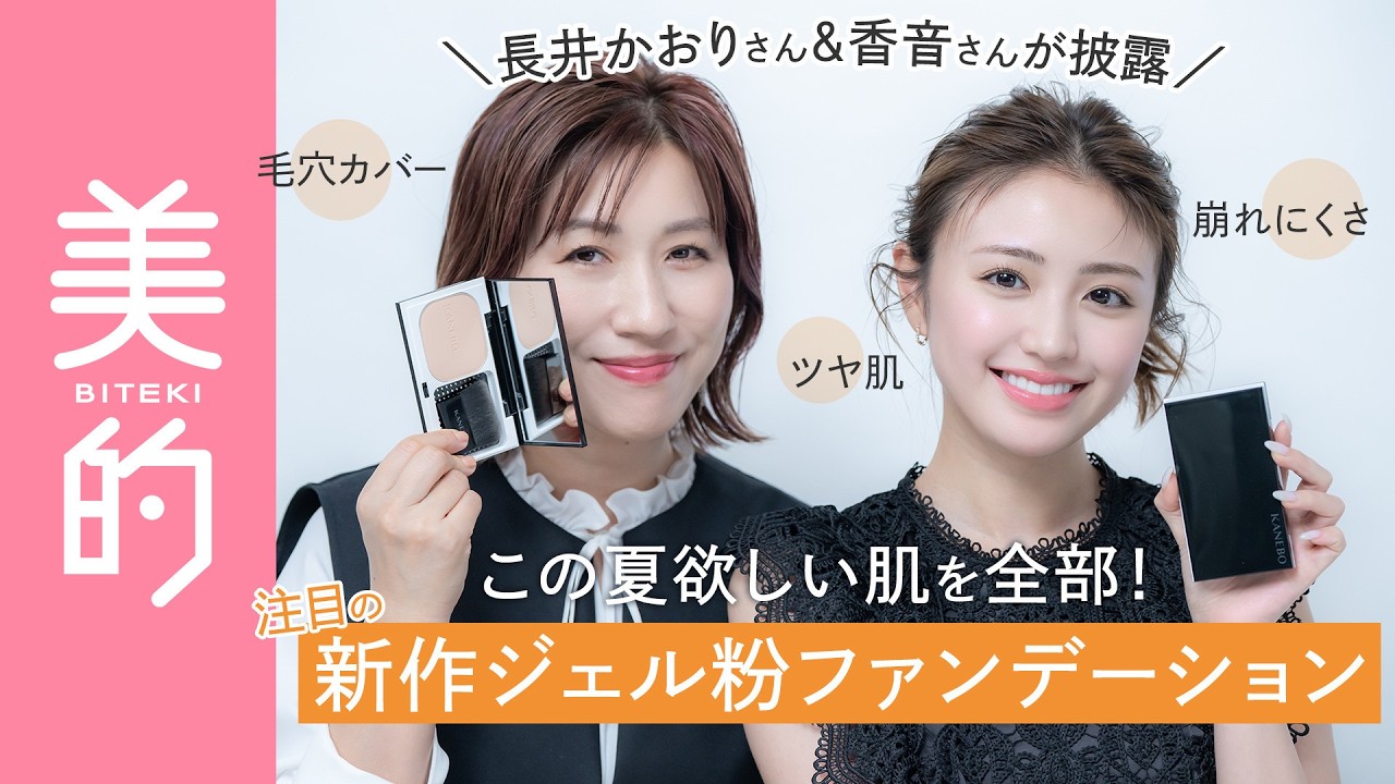 【透けツヤ肌の作り方】長井かおりさん&香音さんも絶賛の新パウダーファンデーションの魅力とは 【透けツヤ肌の作り方】長井かおりさん&香音さんも絶賛の新パウダーファンデーションの魅力とは