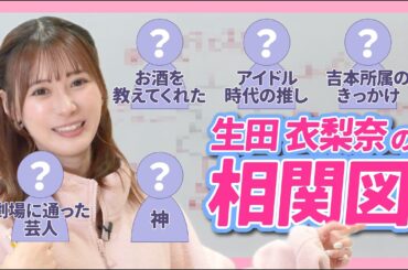 【相関図】生田衣梨奈の交友関係を聞いたらとんでもなかった！！