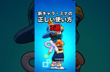 【必見】新キャラ・ ミナ の正しい使い方 3選　#新キャラ #解説 #使い方 #プチ知識 #brawlstars
