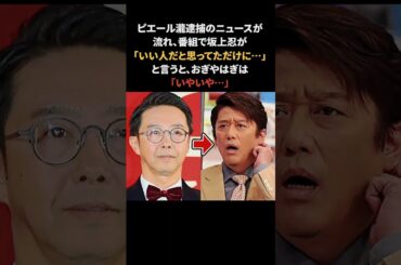 おぎやはぎがピエール瀧の話を振られると… #おぎやはぎ #ピエール瀧 #感動する話