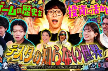 【新企画始動】テスタの知らない”ゲームの世界” #1 ～ゲームから株式投資の歴史を紐解く～