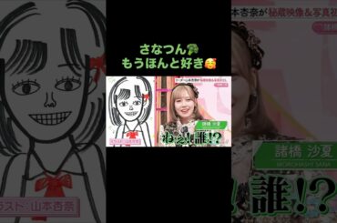 【＝LOVE/イコラブ】 さなつんと言ったら笑顔の歯🦷 #イコールラブ #イコラブ #諸橋沙夏