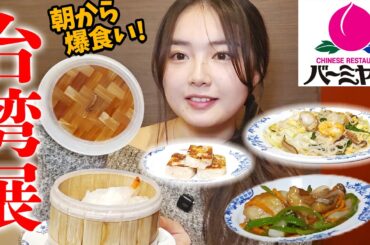 【台湾フェア】朝バーミヤンに行ってきました🍑