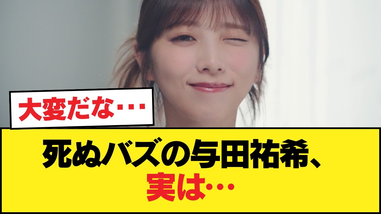 【悲報】死ぬバズの与田祐希、代役での抜擢だったwwwwwww【乃木坂46】 【悲報】死ぬバズの与田祐希、代役での抜擢だったwwwwwww【乃木坂46】