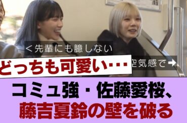 【櫻坂46】激レアな姿も！コミュ強・佐藤愛桜、藤吉夏鈴の壁を破壊！！！ #櫻坂46 #櫻坂46の家